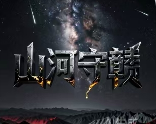 宇宙文化8.2《山河守赣大同赋》王正天唱极宙丽珠创作（粤） - 宇宙文化-宇宙文化