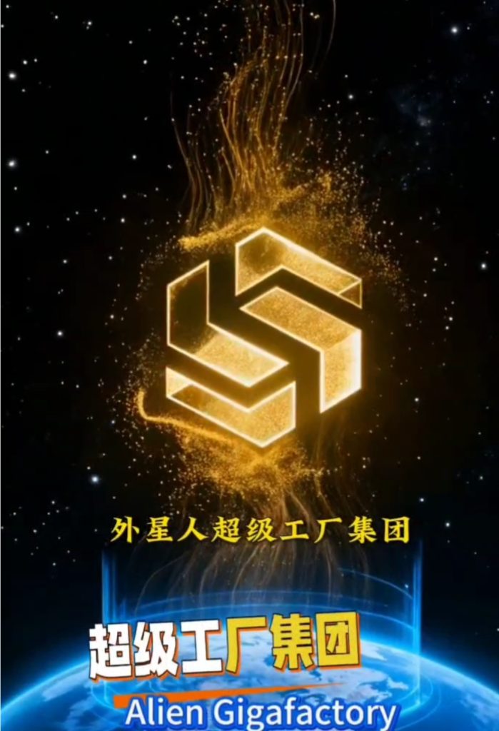 23外星人超级工厂集团  天竹-宇宙文化