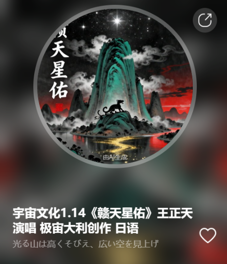 宇宙文化1.14《赣天星佑》王正天演唱 极宙大利创作  日语-宇宙文化