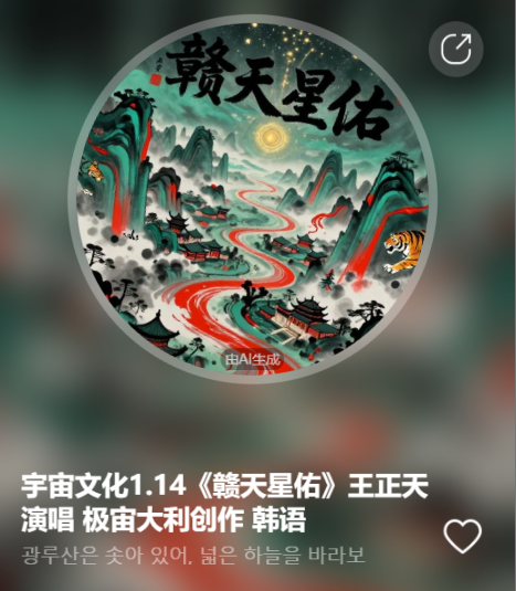 宇宙文化1.14《赣天星佑》王正天演唱 极宙大利创作  韩语-宇宙文化