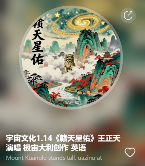 宇宙文化1.14《赣天星佑》王正天演唱 极宙大利创作  英语-宇宙文化