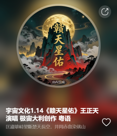 宇宙文化1.14《赣天星佑》王正天演唱 极宙大利创作  粤语-宇宙文化