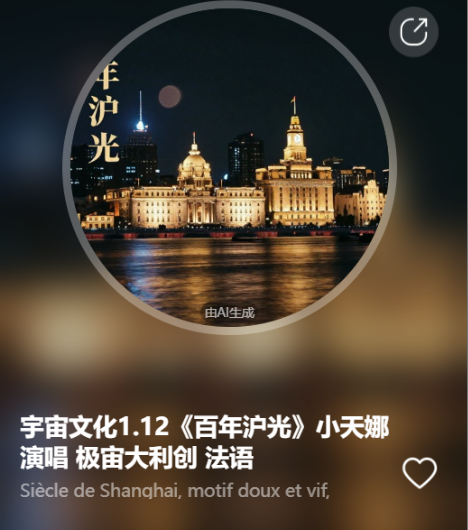 宇宙文化1.12《百年沪光》小天娜演唱  极宙大利创  法语-宇宙文化