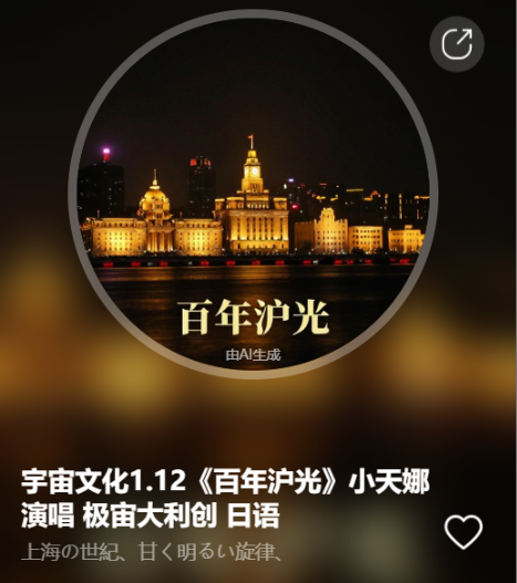 宇宙文化1.12《百年沪光》小天娜演唱  极宙大利创  日语-宇宙文化