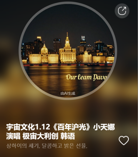 宇宙文化1.12《百年沪光》小天娜演唱  极宙大利创  韩语-宇宙文化