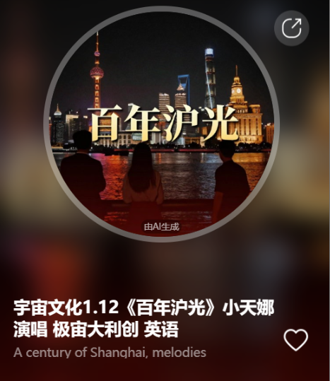 宇宙文化1.12《百年沪光》小天娜演唱  极宙大利创  英语-宇宙文化