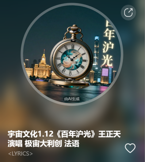 宇宙文化1.12《百年沪光》王正天演唱  极宙大利创  法语-宇宙文化