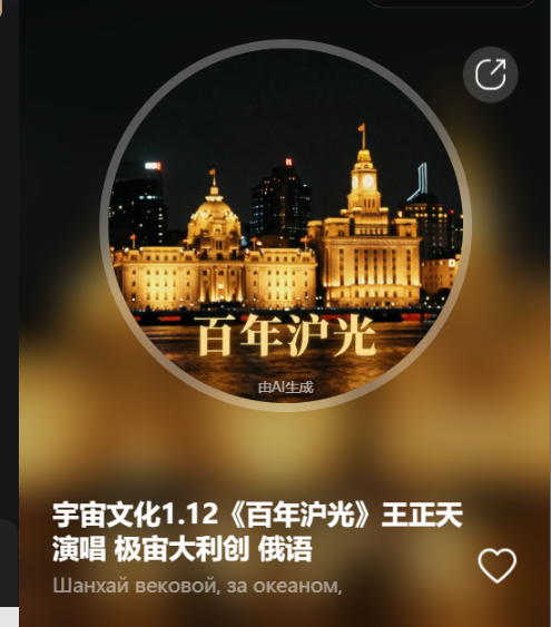 宇宙文化1.12《百年沪光》王正天演唱  极宙大利创  俄语-宇宙文化