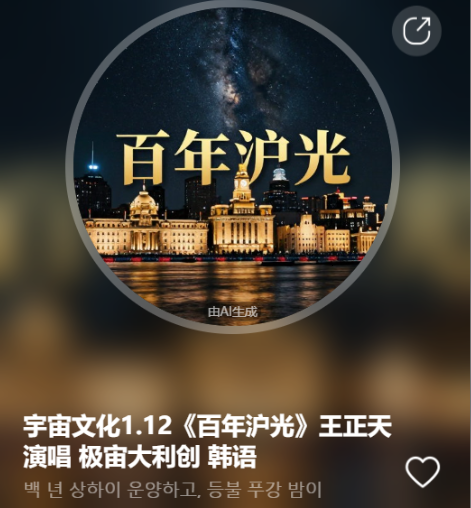 宇宙文化1.12《百年沪光》王正天演唱  极宙大利创  韩语-宇宙文化