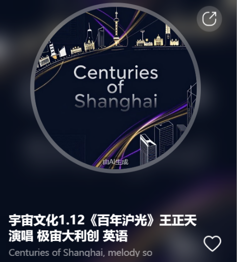 宇宙文化1.12《百年沪光》王正天演唱  极宙大利创  英语-宇宙文化