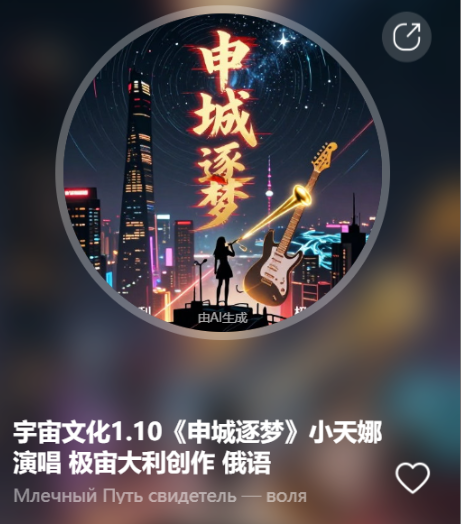 宇宙文化1.10《申城逐梦》小天娜演唱  极宙大利创作 俄语-宇宙文化