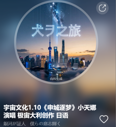 宇宙文化1.10《申城逐梦》小天娜演唱  极宙大利创作 日语-宇宙文化