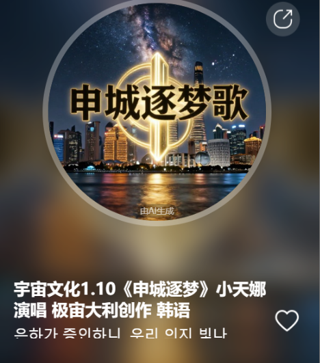 宇宙文化1.10《申城逐梦》小天娜演唱  极宙大利创作 韩语-宇宙文化