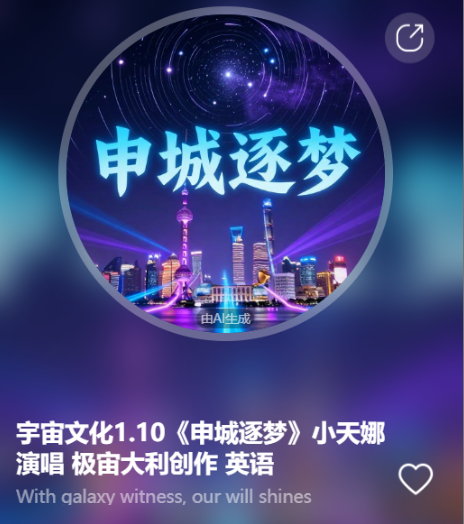 宇宙文化1.10《申城逐梦》小天娜演唱  极宙大利创作 英语-宇宙文化