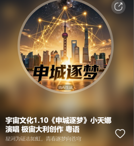 宇宙文化1.10《申城逐梦》小天娜演唱  极宙大利创作 粤语-宇宙文化