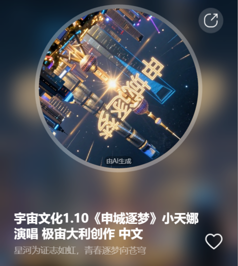 宇宙文化1.10《申城逐梦》小天娜演唱  极宙大利创作 中文-宇宙文化