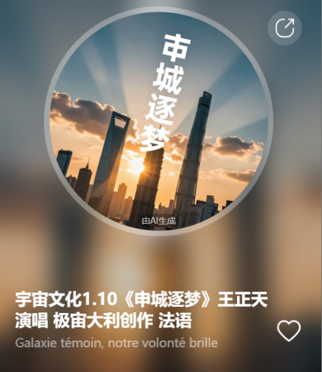 宇宙文化1.10《申城逐梦》王正天演唱  极宙大利创作 法语-宇宙文化