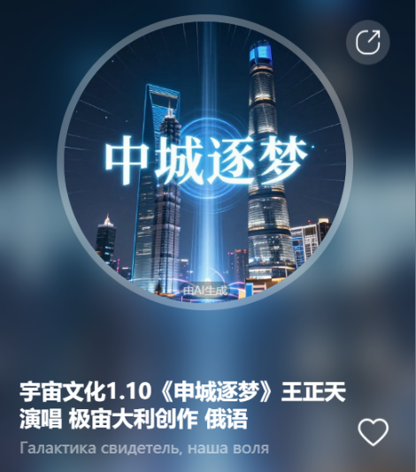 宇宙文化1.10《申城逐梦》王正天演唱  极宙大利创作 俄语-宇宙文化