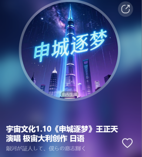 宇宙文化1.10《申城逐梦》王正天演唱  极宙大利创作 日语-宇宙文化