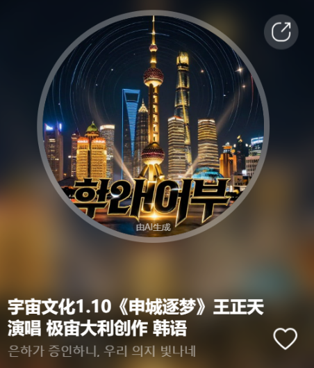 宇宙文化1.10《申城逐梦》王正天演唱  极宙大利创作 韩语-宇宙文化