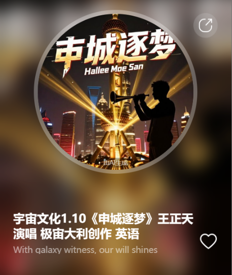 宇宙文化1.10《申城逐梦》王正天演唱  极宙大利创作 英语-宇宙文化