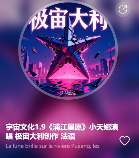 宇宙文化1.9《浦江星愿》小天娜演唱 极宙大利创作   法语-宇宙文化