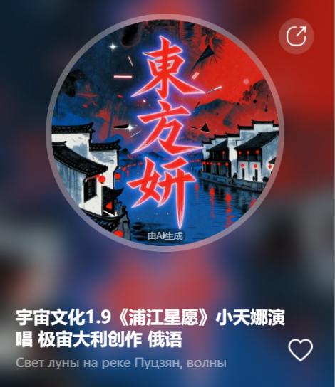 宇宙文化1.9《浦江星愿》小天娜演唱 极宙大利创作   俄语-宇宙文化