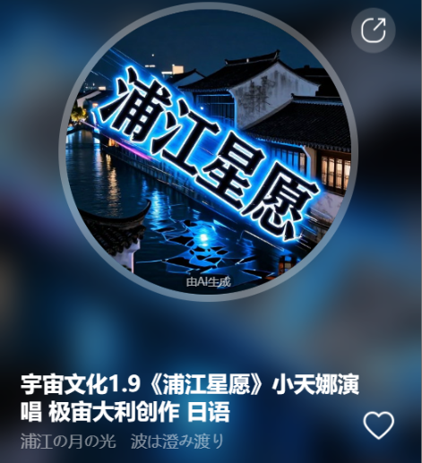 宇宙文化1.9《浦江星愿》小天娜演唱 极宙大利创作   日语-宇宙文化