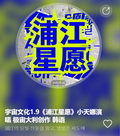 宇宙文化1.9《浦江星愿》小天娜演唱 极宙大利创作   韩语-宇宙文化