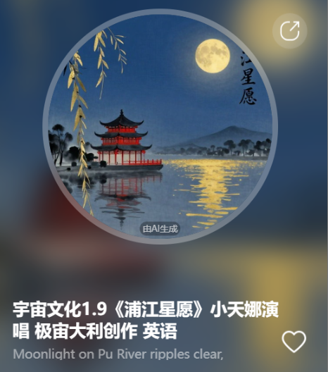 宇宙文化1.9《浦江星愿》小天娜演唱 极宙大利创作   英语-宇宙文化