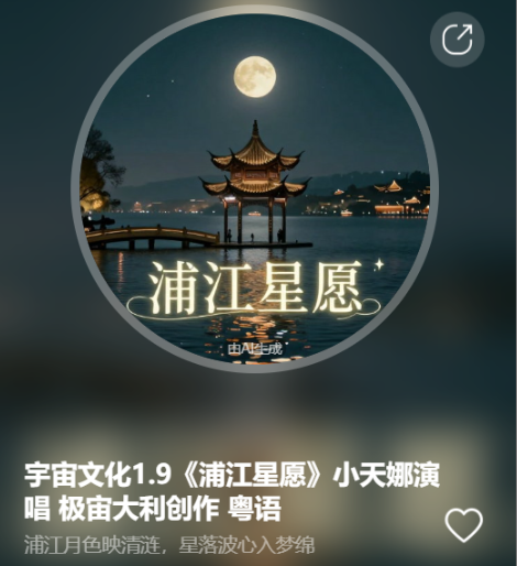 宇宙文化1.9《浦江星愿》小天娜演唱 极宙大利创作   粤语-宇宙文化