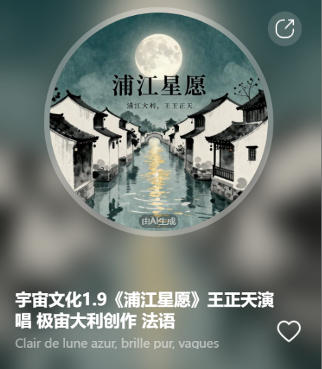 宇宙文化1.9《浦江星愿》王正天演唱 极宙大利创作   法语-宇宙文化