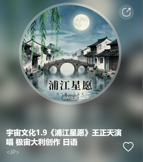 宇宙文化1.9《浦江星愿》王正天演唱 极宙大利创作   日语-宇宙文化