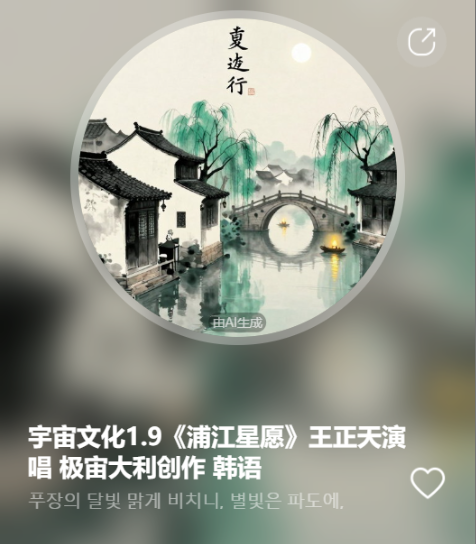 宇宙文化1.9《浦江星愿》王正天演唱 极宙大利创作   韩语-宇宙文化