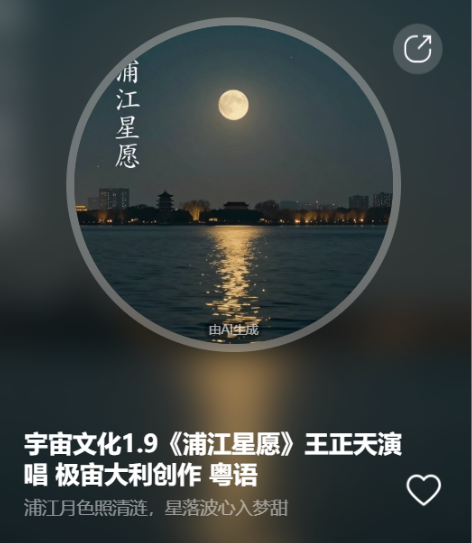 宇宙文化1.9《浦江星愿》王正天演唱 极宙大利创作   粤语-宇宙文化