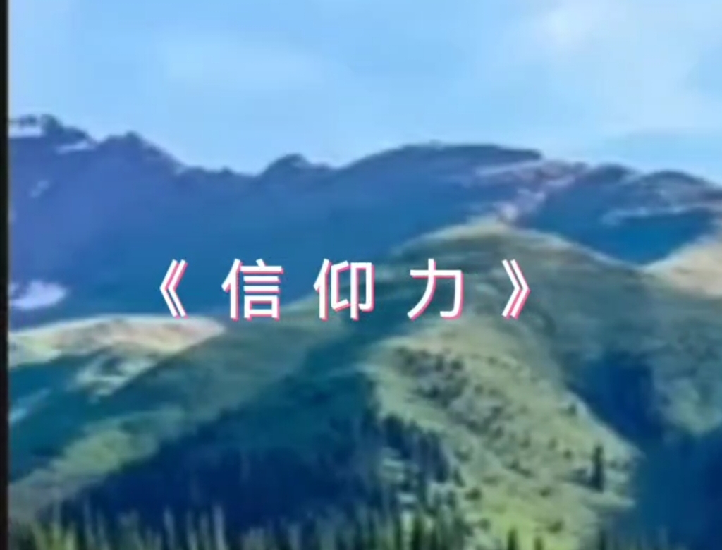 信仰力 王正天主唱  创作天竹-宇宙文化