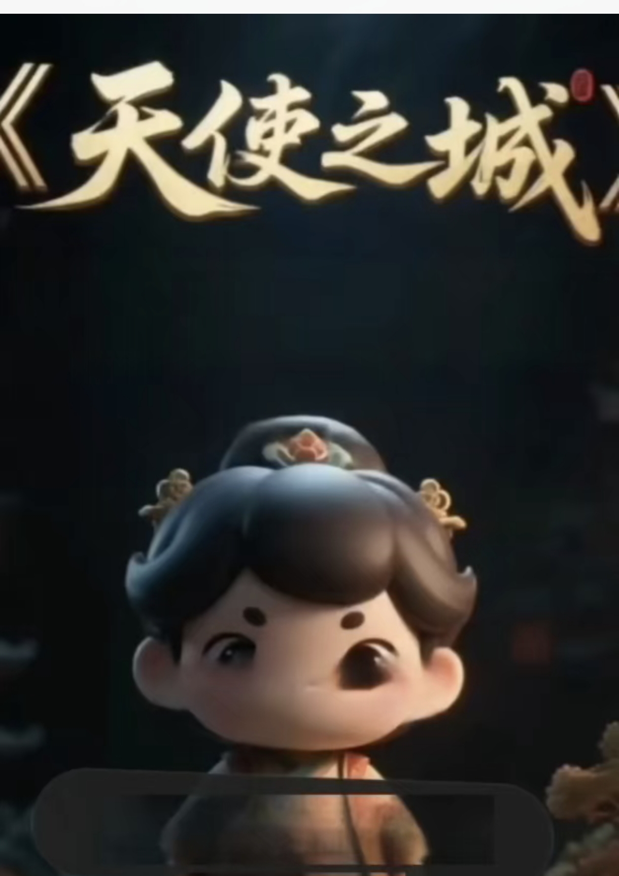 《天使之城》-宇宙文化