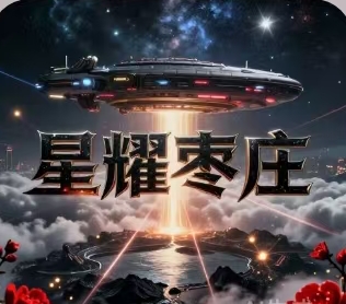宇宙文化6.1(中）《星耀枣庄》小天娜演唱/极宙彩云创作-宇宙文化