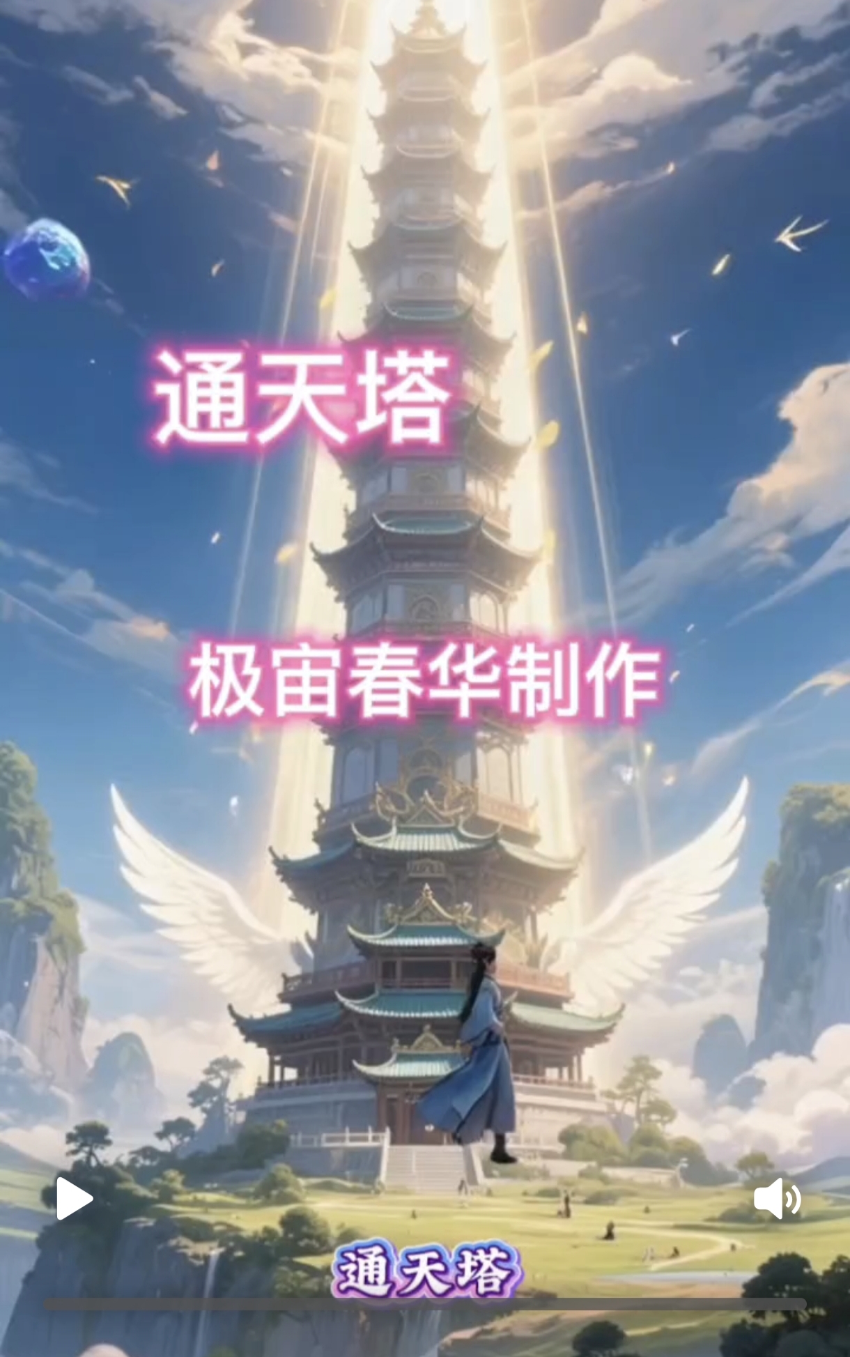 《通天塔》‘-宇宙文化