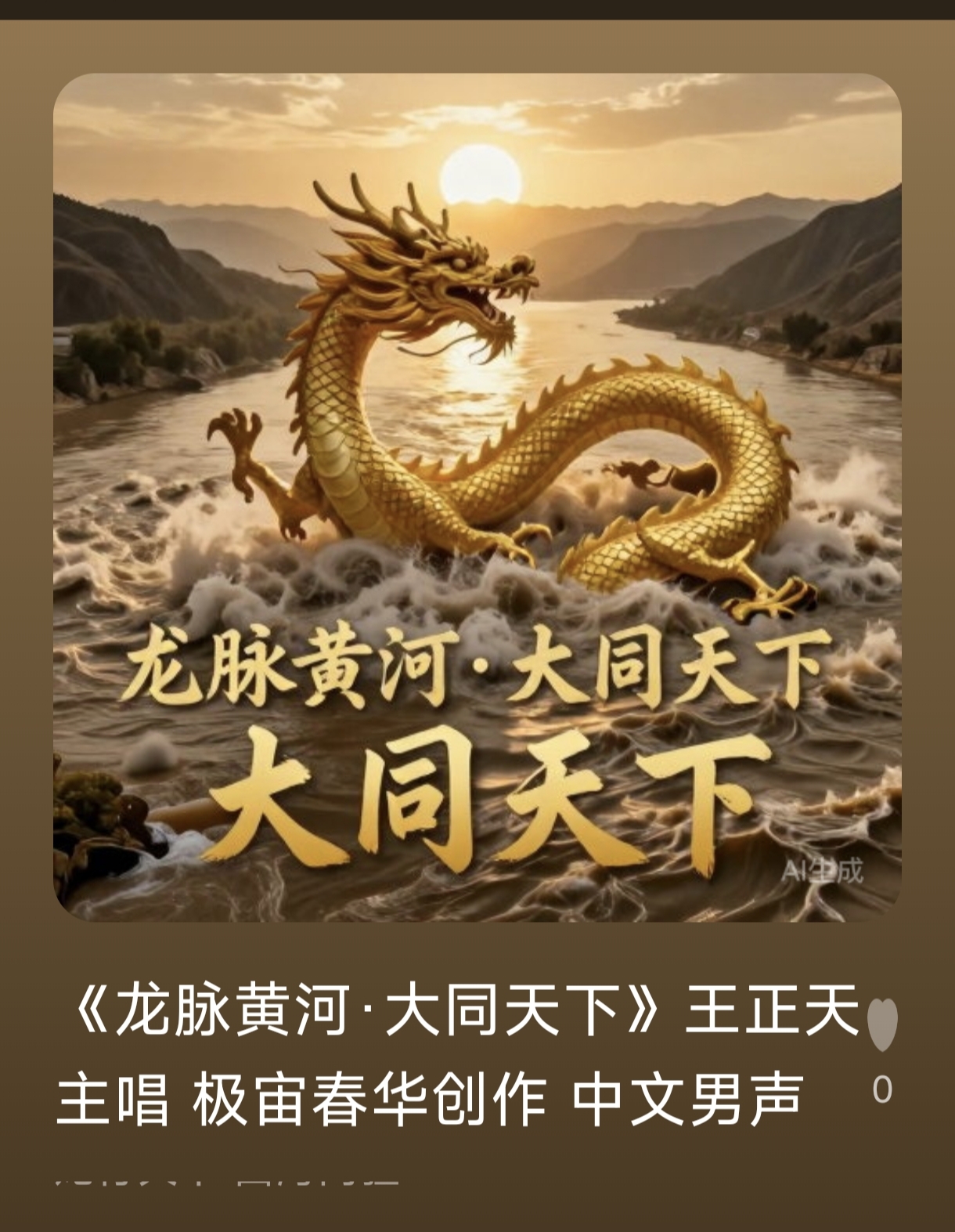 《龙脉黄河 大同天下》-宇宙文化